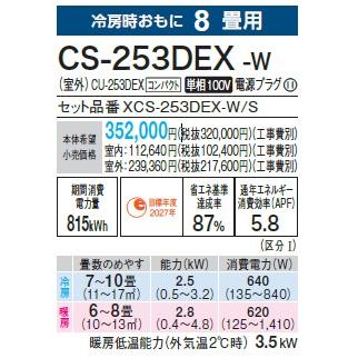 エオリア CS-253DEX-W パナソニック エアコン 8畳 EXシリーズ お エオリア CS-253DEX-W パナソニック エアコン 8畳 EXシリーズ お