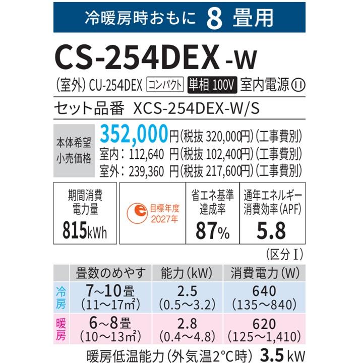 エオリア CS-254DEX-W パナソニック エアコン 8畳 EXシリーズ お エオリア CS-254DEX-W パナソニック エアコン 8畳 EXシリーズ お