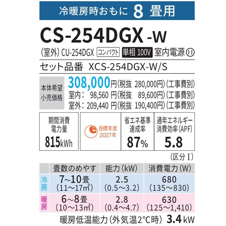 エオリア CS-254DGX-W パナソニック エアコン 8畳 GXシリーズ お掃除
