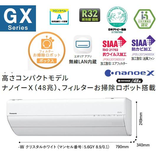エオリア CS-254DGX-W パナソニック エアコン 8畳 GXシリーズ お掃除