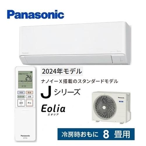エオリア CS-254DJ-W パナソニック エアコン 8畳 Jシリーズ エオリア CS-254DJ-W パナソニック エアコン 8畳 Jシリーズ