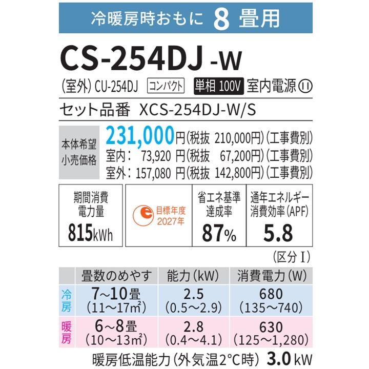 エオリア CS-254DJ-W パナソニック エアコン 8畳 Jシリーズ エオリア CS-254DJ-W パナソニック エアコン 8畳 Jシリーズ