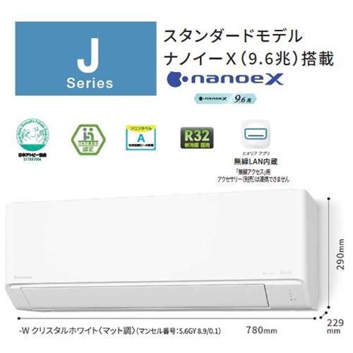 エオリア CS-254DJ-W パナソニック エアコン 8畳 Jシリーズ エオリア CS-254DJ-W パナソニック エアコン 8畳 Jシリーズ
