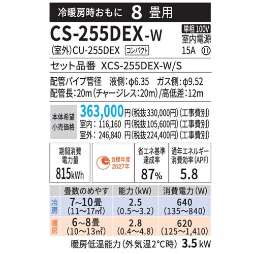 エオリア CS-255DEX-W パナソニック エアコン 8畳 EXシリーズ お掃除 