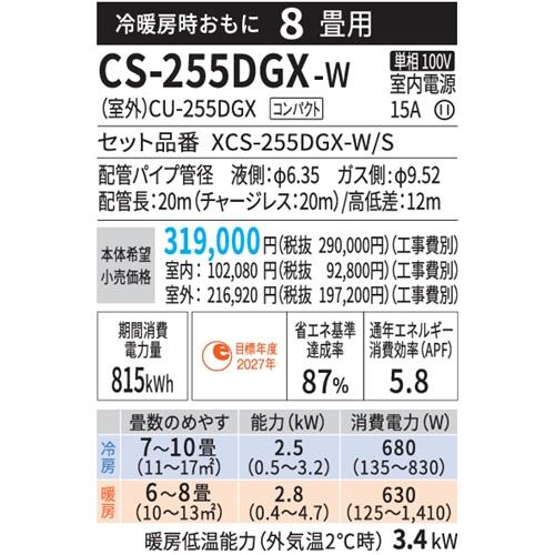 エオリア CS-255DGX-W パナソニック エアコン 8畳 GXシリーズ お掃除 