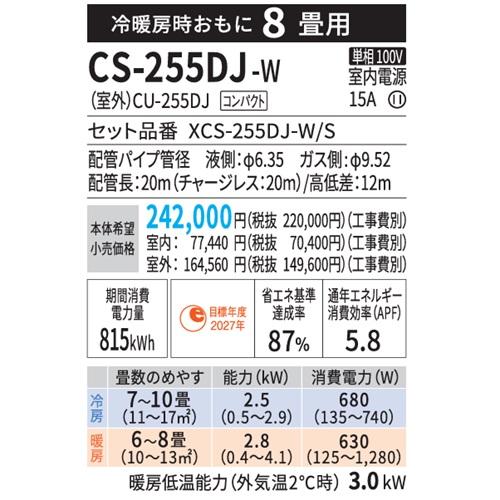 エオリア CS-255DJ-W パナソニック エアコン 8畳 Jシリーズ ナノイーX