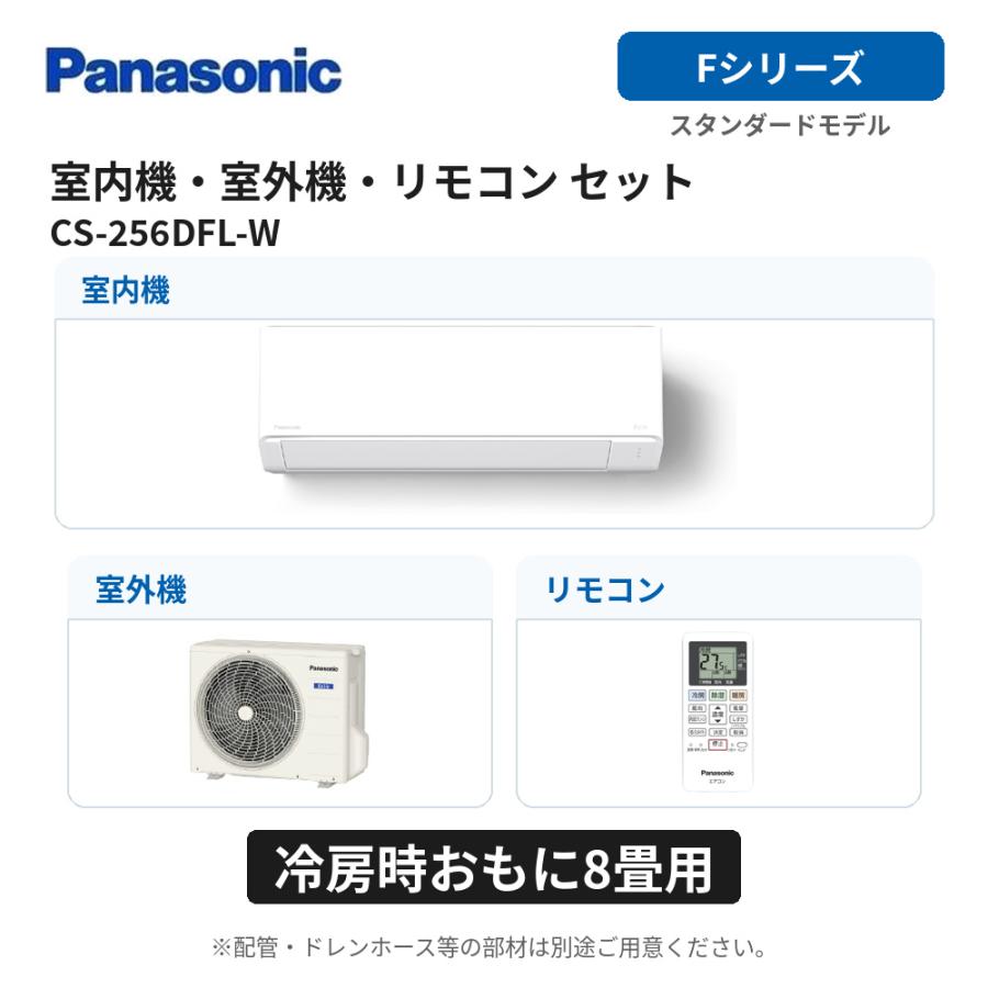 エオリア CS-256DFL-W パナソニック エアコン 8畳 Fシリーズ