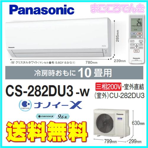 Panasonic（パナソニック） CS-282DU3-W 在庫あり 室外 三相 電源