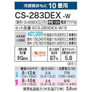 エオリア CS-283DEX-W パナソニック エアコン 10畳 EXシリーズ エオリア CS-283DEX-W パナソニック エアコン 10畳 EXシリーズ