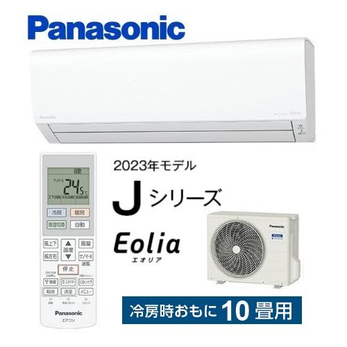 エオリア CS-283DJ-W パナソニック エアコン 10畳 Jシリーズ エオリア CS-283DJ-W パナソニック エアコン 10畳 Jシリーズ