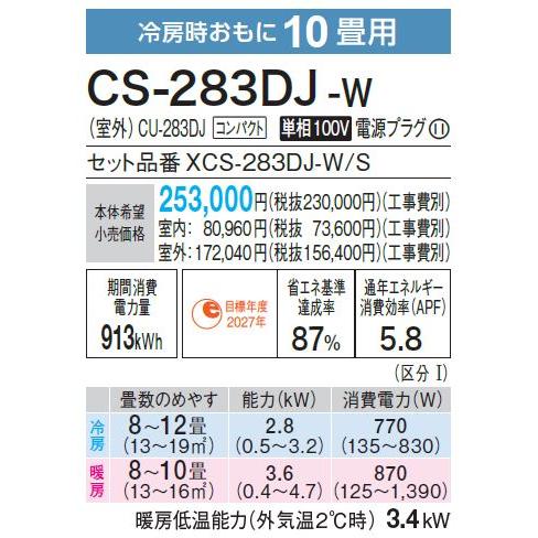 CS-283DJ-W パナソニック エアコン 10畳 Jシリーズ ナノイーX 搭載 スタンダードモデル 2023年度モデル 在庫あり 法人様限定販売｜macocoro｜02