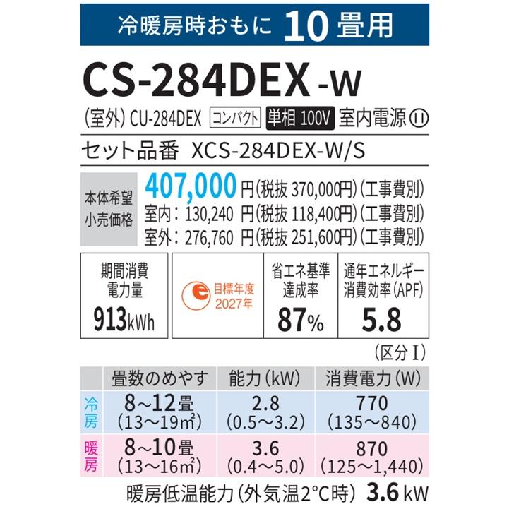 エオリア CS-284DEX-W パナソニック エアコン 10畳 EXシリーズ エオリア CS-284DEX-W パナソニック エアコン 10畳 EXシリーズ
