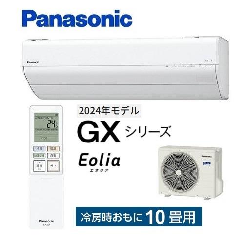 エオリア CS-284DGX-W パナソニック エアコン 10畳 GXシリーズ エオリア CS-284DGX-W パナソニック エアコン 10畳 GXシリーズ