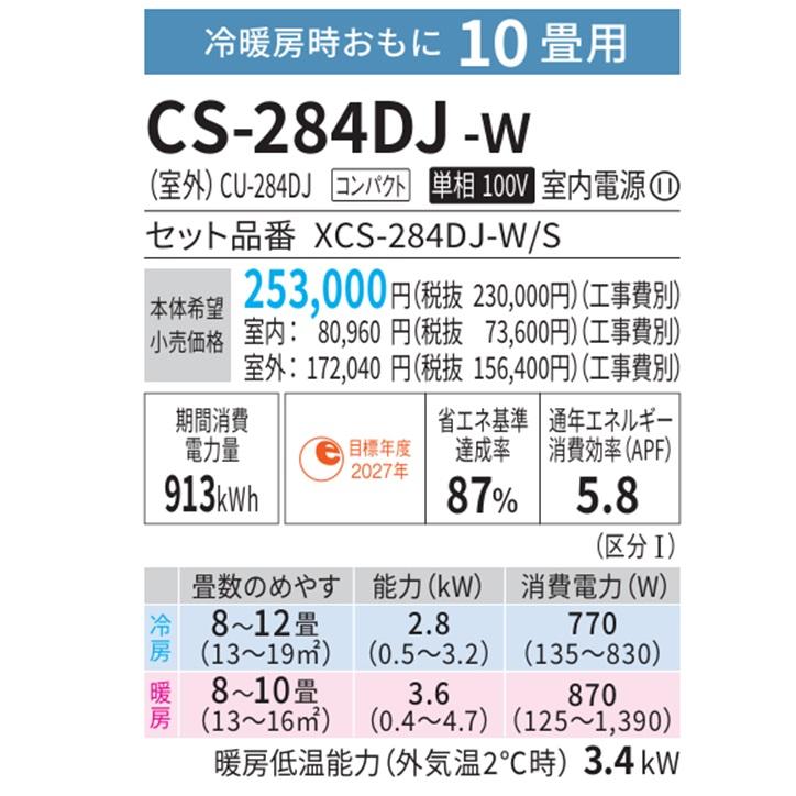 エオリア CS-284DJ-W パナソニック エアコン 10畳 Jシリーズ エオリア CS-284DJ-W パナソニック エアコン 10畳 Jシリーズ