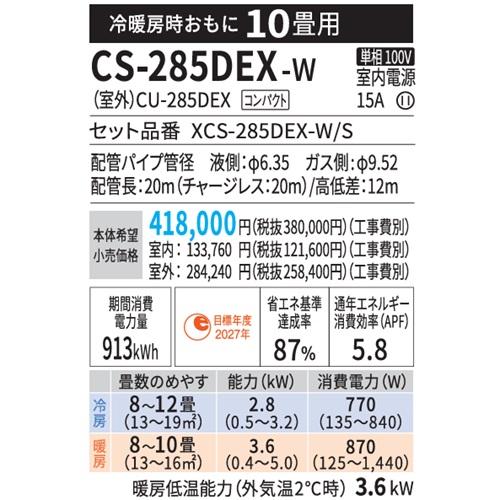 エオリア CS-285DEX-W パナソニック エアコン 10畳 EXシリーズ お掃除 