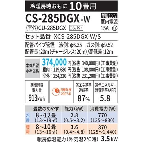 エオリア CS-285DGX-W パナソニック エアコン 10畳 GXシリーズ お掃除