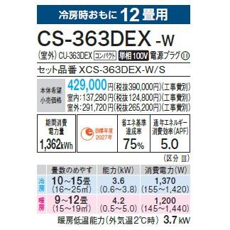 エオリア CS-363DEX-W パナソニック エアコン 12畳 EXシリーズ エオリア CS-363DEX-W パナソニック エアコン 12畳 EXシリーズ