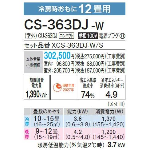 CS-363DJ-W パナソニック エアコン 12畳 Jシリーズ ナノイーX 搭載 スタンダードモデル 2023年度モデル 在庫あり 法人様限定販売｜macocoro｜02