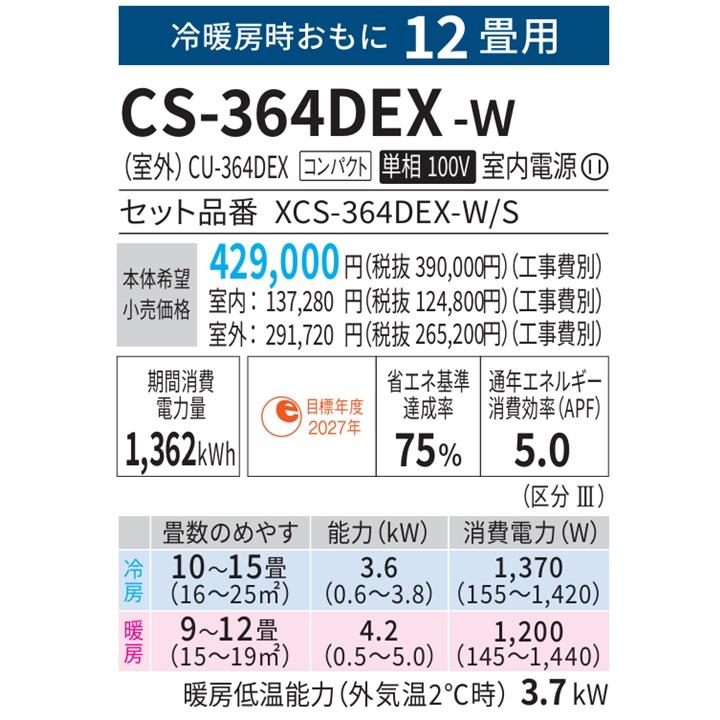エオリア CS-364DEX-W パナソニック エアコン 12畳 EXシリーズ エオリア CS-364DEX-W パナソニック エアコン 12畳 EXシリーズ