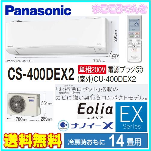 Cs 401dex2 W 高濃度の ナノイー おもに14畳 お掃除ロボット パナソニック エアコン 法人様限定販売 自動排出方式 在庫あり パナソニック Exシリーズ