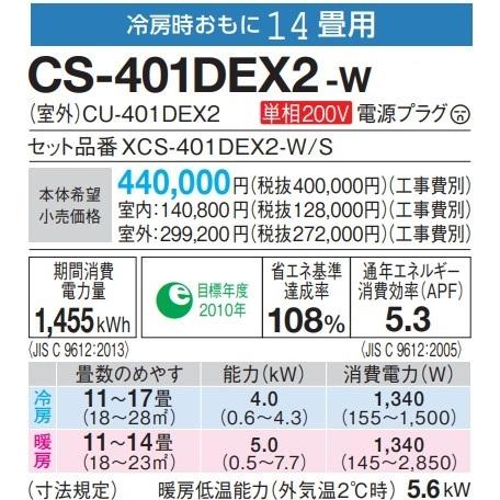 Cs 401dex2 W 高濃度の ナノイー おもに14畳 お掃除ロボット パナソニック エアコン 法人様限定販売 自動排出方式 在庫あり パナソニック Exシリーズ