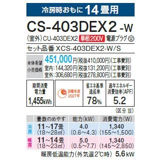 CS-403DEX2-W パナソニック エアコン 14畳 EXシリーズ お掃除ロボット 自動排出方式 2023年度モデル 在庫あり 法人様限定販売｜macocoro｜02