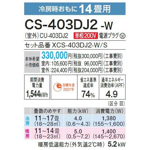 エオリア CS-403DJ2-W パナソニック エアコン 14畳 Jシリーズ エオリア CS-403DJ2-W パナソニック エアコン 14畳 Jシリーズ