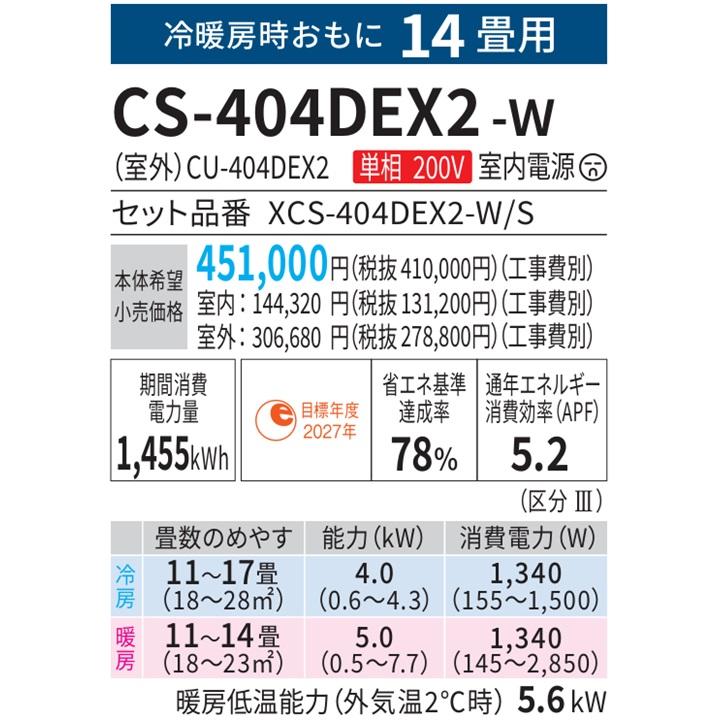 エオリア CS-404DEX2-W パナソニック エアコン 14畳 EXシリーズ エオリア CS-404DEX2-W パナソニック エアコン 14畳 EXシリーズ