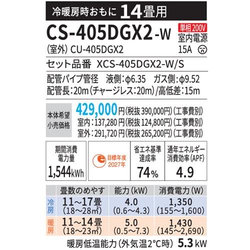 エオリア CS-405DGX2-W パナソニック エアコン 14畳 GXシリーズ お掃除
