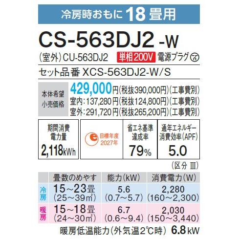 エオリア CS-563DJ2-W パナソニック エアコン 18畳 Jシリーズ エオリア CS-563DJ2-W パナソニック エアコン 18畳 Jシリーズ