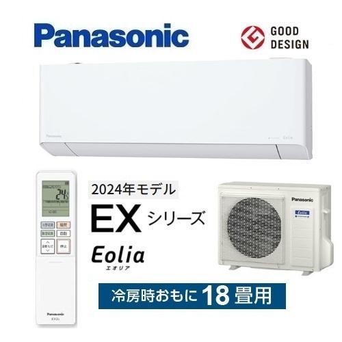エオリア CS-564DEX2-W パナソニック エアコン 18畳 EXシリーズ エオリア CS-564DEX2-W パナソニック エアコン 18畳 EXシリーズ