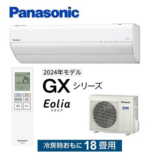 エオリア CS-564DGX2-W パナソニック エアコン 18畳 GXシリーズ エオリア CS-564DGX2-W パナソニック エアコン 18畳 GXシリーズ