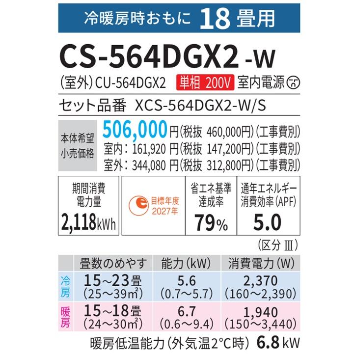 エオリア CS-564DGX2-W パナソニック エアコン 18畳 GXシリーズ エオリア CS-564DGX2-W パナソニック エアコン 18畳 GXシリーズ