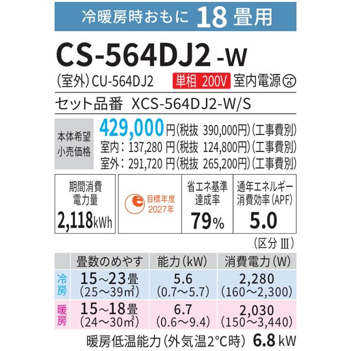 エオリア CS-564DJ2-W パナソニック エアコン 18畳 Jシリーズ エオリア CS-564DJ2-W パナソニック エアコン 18畳 Jシリーズ