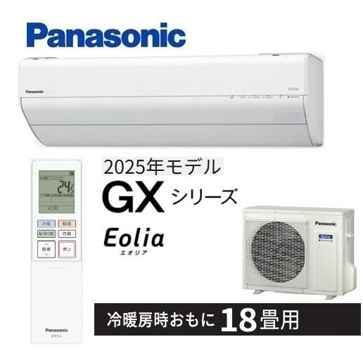 エオリア CS-565DGX2-W パナソニック エアコン 18畳 GXシリーズ お掃除