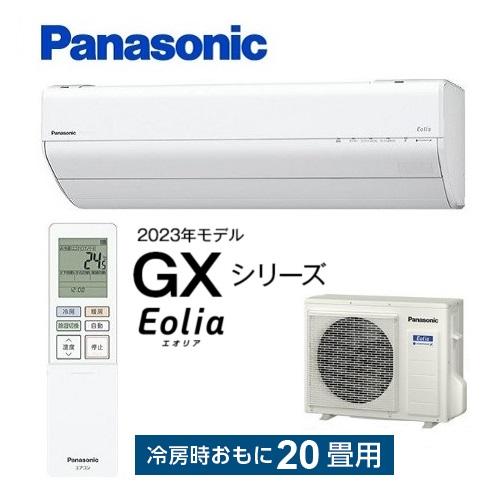 エオリア CS-633DGX2-W パナソニック エアコン 20畳 GXシリーズ エオリア CS-633DGX2-W パナソニック エアコン 20畳 GXシリーズ
