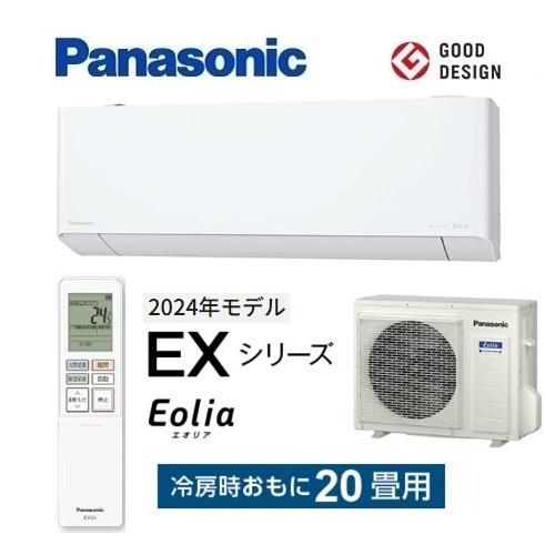エオリア CS-634DEX2-W パナソニック エアコン 20畳 EXシリーズ エオリア CS-634DEX2-W パナソニック エアコン 20畳 EXシリーズ