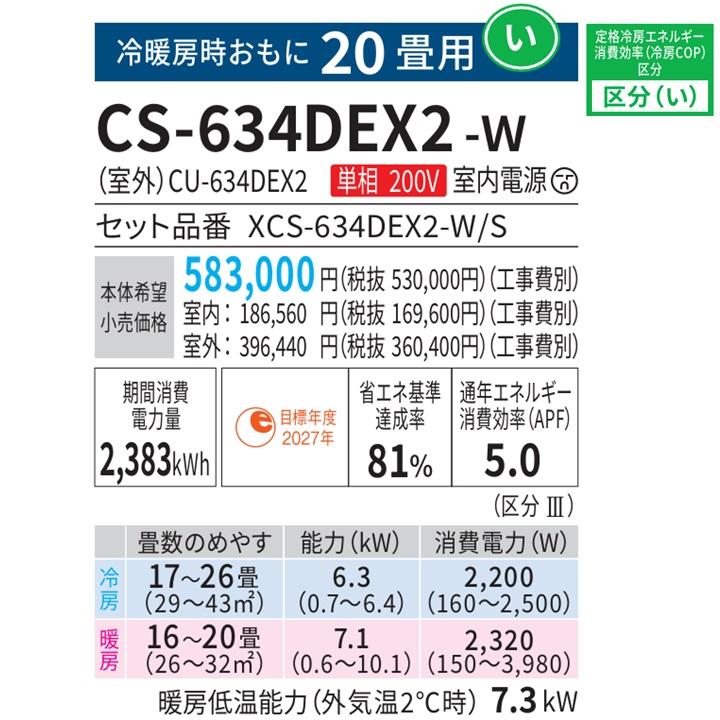 エオリア CS-634DEX2-W パナソニック エアコン 20畳 EXシリーズ エオリア CS-634DEX2-W パナソニック エアコン 20畳 EXシリーズ