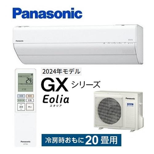 エオリア CS-634DGX2-W パナソニック エアコン 20畳 GXシリーズ お掃除