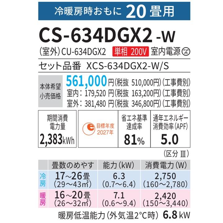 エオリア CS-634DGX2-W パナソニック エアコン 20畳 GXシリーズ お掃除