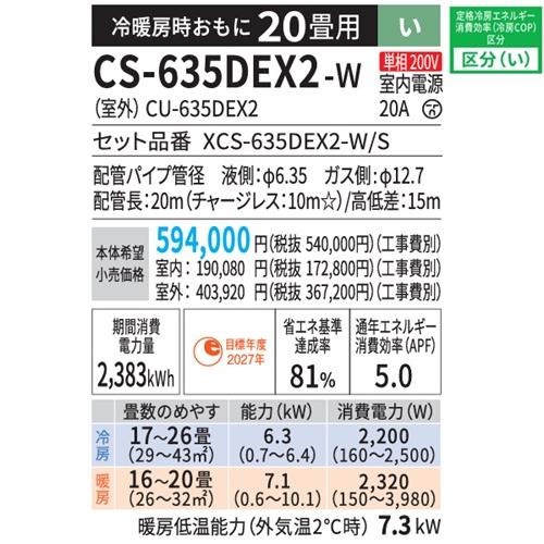 エオリア CS-635DEX2-W パナソニック エアコン 20畳 EXシリーズ お掃除