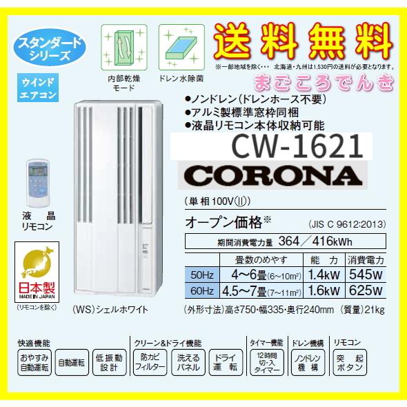 在庫あり コロナ Cw 1621 ｗｓ 窓用 ウインド エアコン スタンダードシリーズ 冷房専用 2021年モデル Cw 1621 まごころでんき Yahoo 店 通販 Yahoo ショッピング