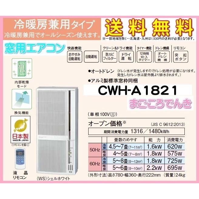 在庫あり コロナ CWHA1821 WS ウインド 窓用 エアコン 冷暖房兼用 日本製 簡単 お手軽 エアコン 2021年モデル