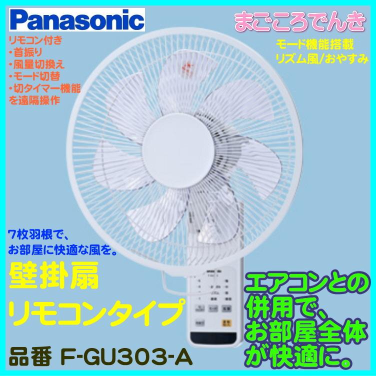 F-GU303-A  在庫あり パナソニック 壁掛扇 リモコン式 3０cm 7枚羽 首振り機能付 法人様限定販売｜macocoro｜02