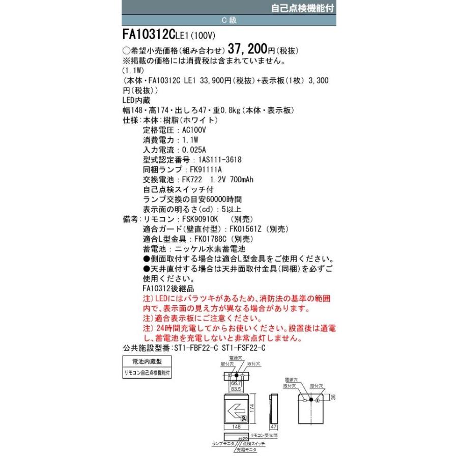 Panasonic 誘導灯 パナソニック FA10312CLE1 FK10316 通路用片面 Panasonic 誘導灯 パナソニック FA10312CLE1 FK10316 通路用片面