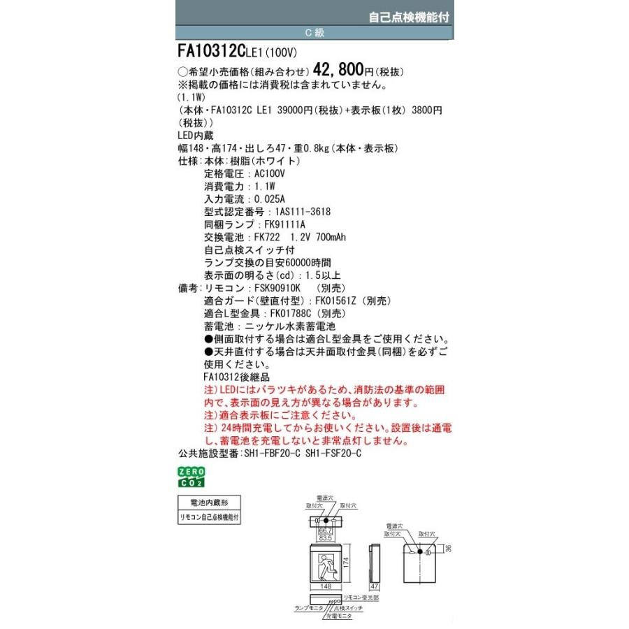 Panasonic（パナソニック） 誘導灯 FA10312CLE1 FK10316 通路用片面型