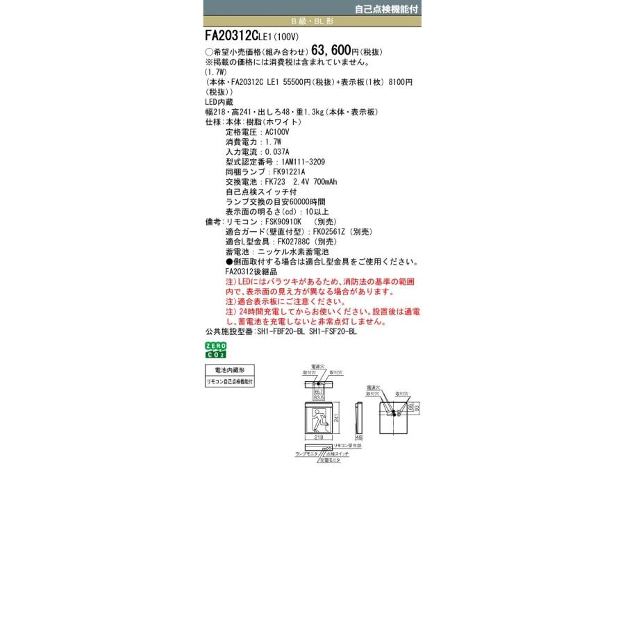 Panasonic（パナソニック） 誘導灯 FA20312CLE1 FK20317 通路用片面型