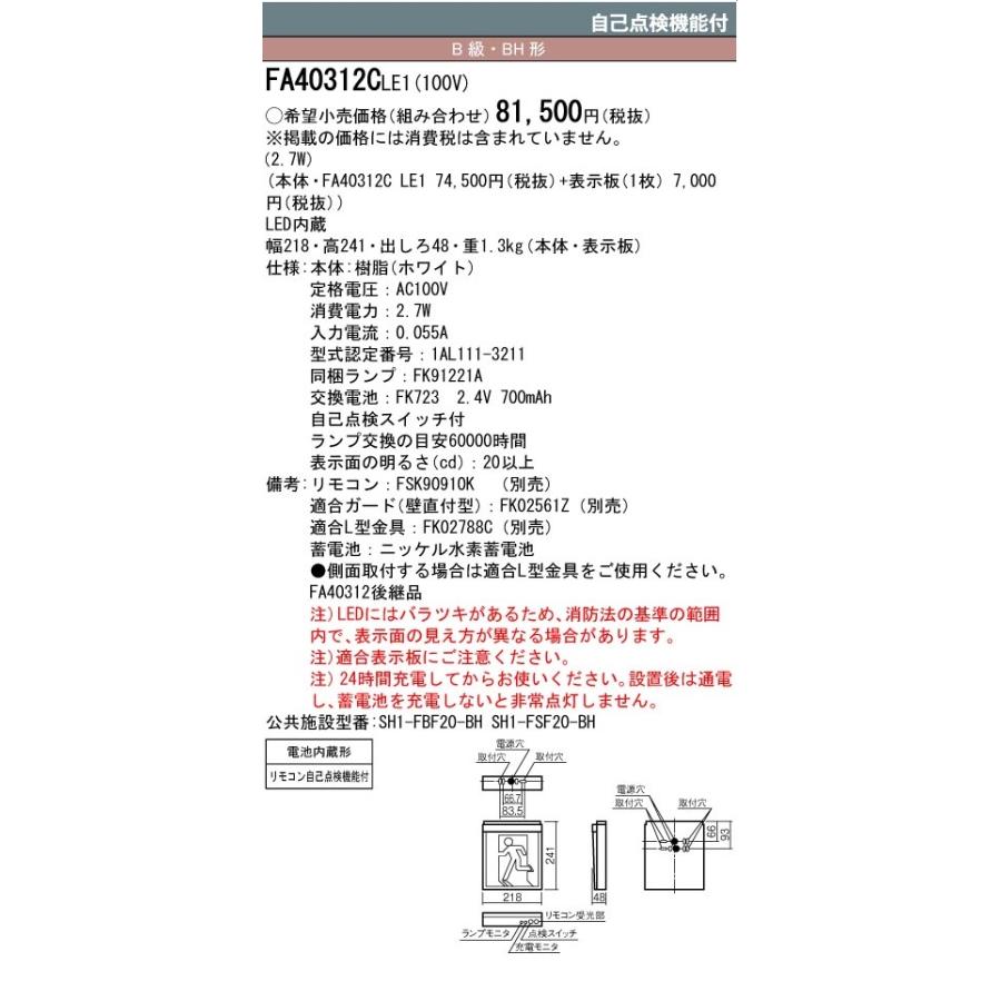 Panasonic 誘導灯 パナソニック FA40312CLE1 FK20300 避難口用 Panasonic 誘導灯 パナソニック FA40312CLE1 FK20300 避難口用