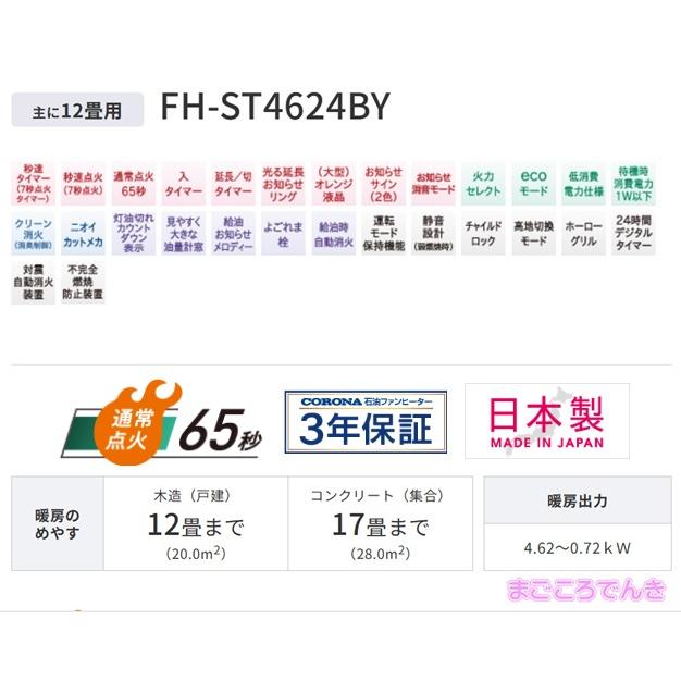 CORONA(住宅設備) FH-ST4624BY-W CORONA 石油ファンヒーター CORONA(住宅設備) FH-ST4624BY-W CORONA 石油ファンヒーター