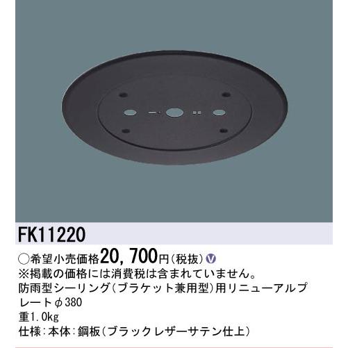 Panasonic（パナソニック） FK11220 防雨型シーリング用 リニューアル